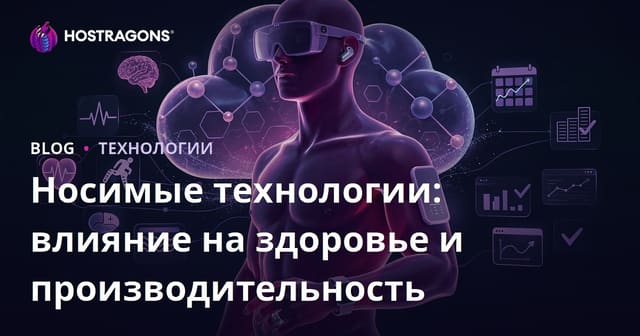 Носимые технологии: Влияние на здоровье и продуктивность