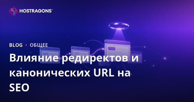 Влияние редиректов и канонических URL на SEO: как правильно настроить