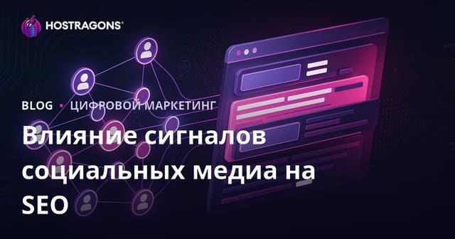 Влияние сигналов соцсетей на SEO и позиции сайта в поиске