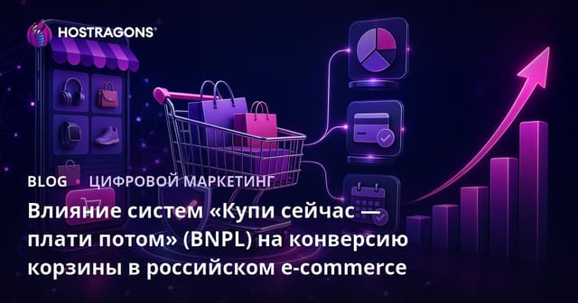 Влияние систем "Купи сейчас, заплати позже" (BNPL) на конверсию корзины в электронной коммерции