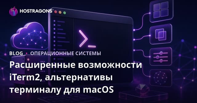 Расширенные возможности iTerm2, альтернативы терминалу для macOS