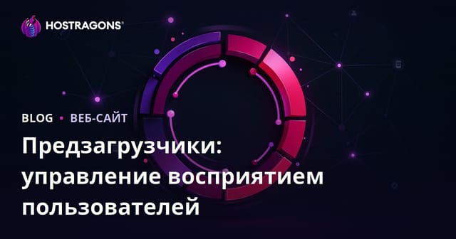 Предзагрузчики: управление восприятием пользователей