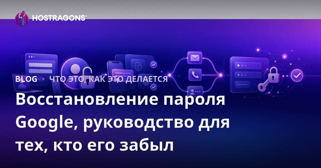 Восстановление пароля Google, руководство для тех, кто его забыл