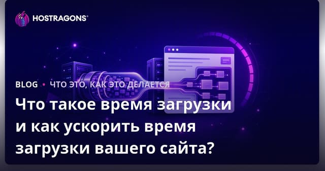 Что такое время загрузки и как ускорить время загрузки вашего сайта?
