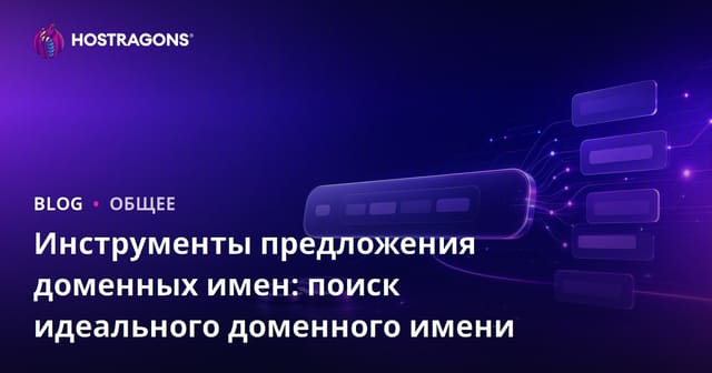 Инструменты для предложения доменных имен: Как найти идеальное доменное имя