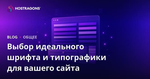 Идеальный выбор шрифтов и типографика для вашего веб-сайта