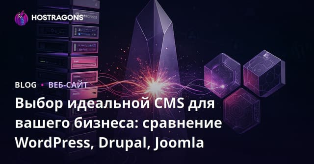 Выбор идеальной CMS для вашего бизнеса: сравнение WordPress, Drupal, Joomla