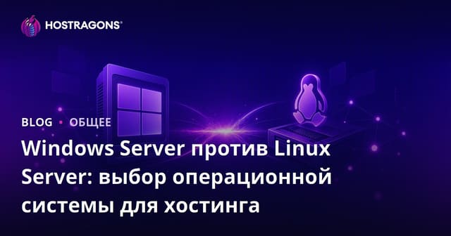 Windows Server против Linux Server: выбор операционной системы для хостинга