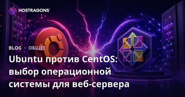 Ubuntu против CentOS: Как выбрать операционную систему для веб-сервера