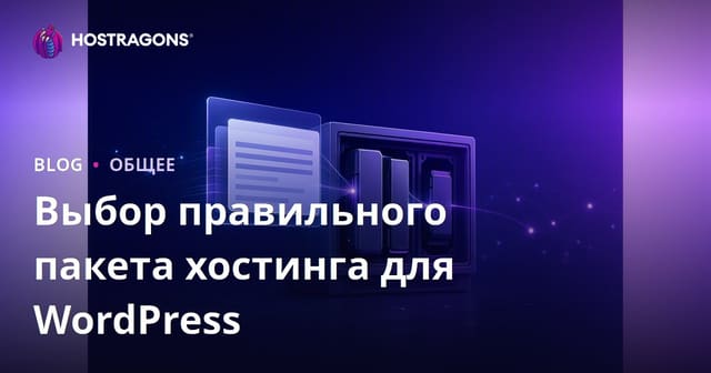 Выбор правильного пакета хостинга для WordPress