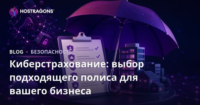 Киберстрахование: выбор подходящего полиса для вашего бизнеса