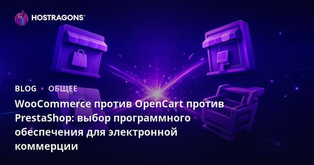 WooCommerce против OpenCart против PrestaShop: выбор программного обеспечения для электронной коммерции