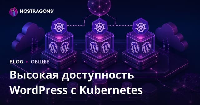 Высокая доступность WordPress с Kubernetes