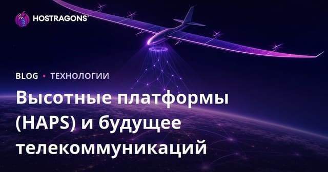 Высотные Платформы (HAPS) и Будущее Телекоммуникаций