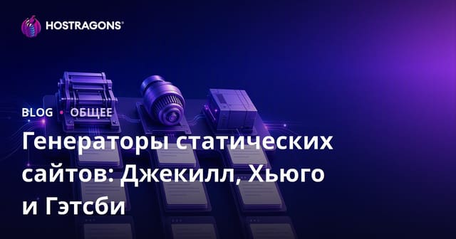 Статические генераторы сайтов: Jekyll, Hugo и Gatsby — сравнение и руководство