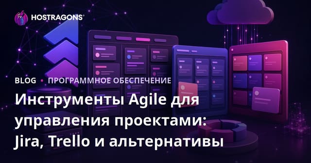 Инструменты управления Agile-проектами: Jira, Trello и альтернативы