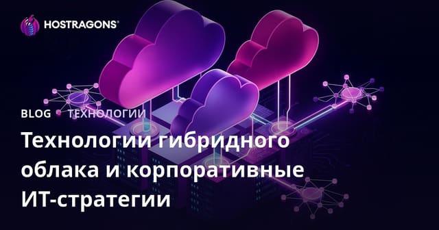 Технологии гибридного облака и корпоративные ИТ-стратегии