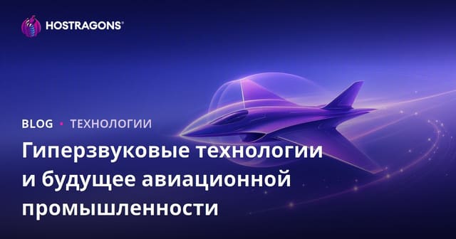 Будущее гиперзвуковых технологий и авиационной индустрии