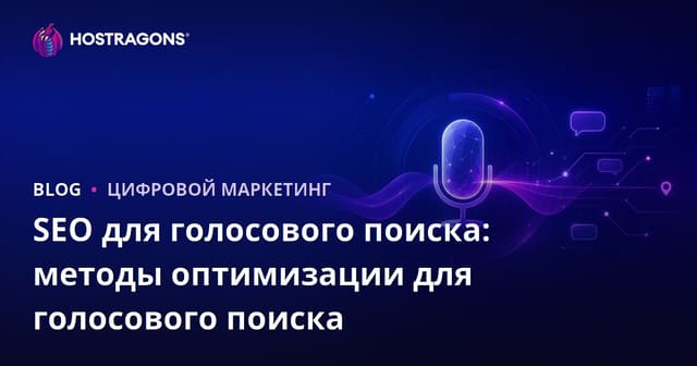 Оптимизация SEO для голосового поиска: стратегии для голосовых запросов