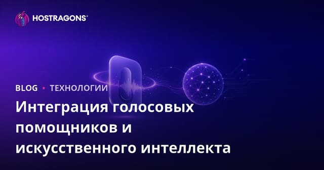 Голосовые помощники и интеграция искусственного интеллекта: что нужно знать