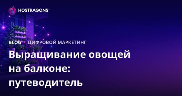 Городское земледелие и выращивание овощей на балконе: эффективные стратегии привлечения трафика