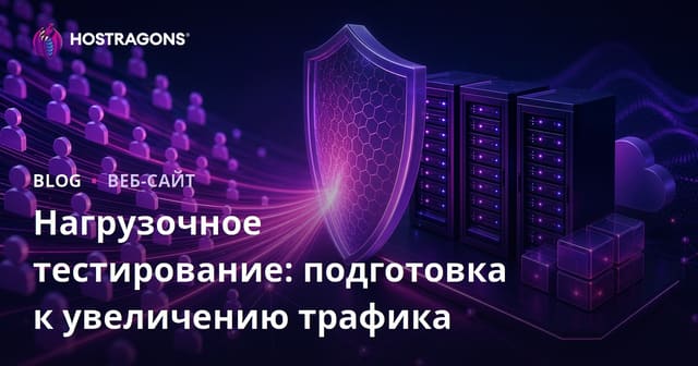 Нагрузочное тестирование: подготовка к увеличению трафика