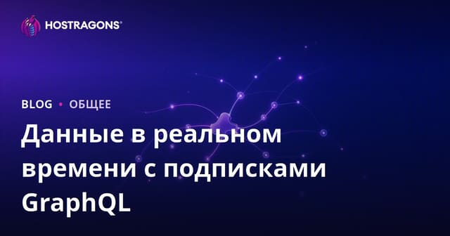 Данные в реальном времени с подписками GraphQL