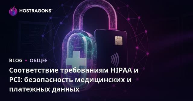 Соответствие требованиям HIPAA и PCI: безопасность медицинских и платежных данных