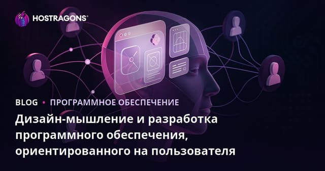 Дизайн-мышление и разработка программного обеспечения, ориентированного на пользователя