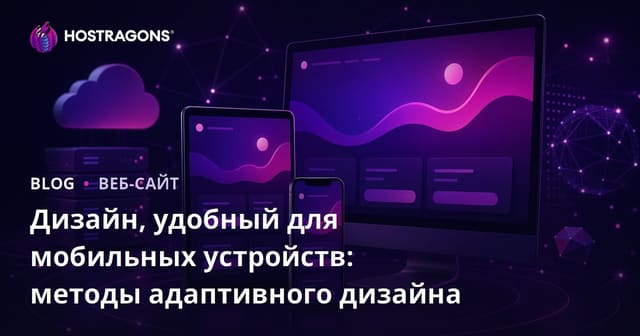 Дизайн, удобный для мобильных устройств: методы адаптивного дизайна