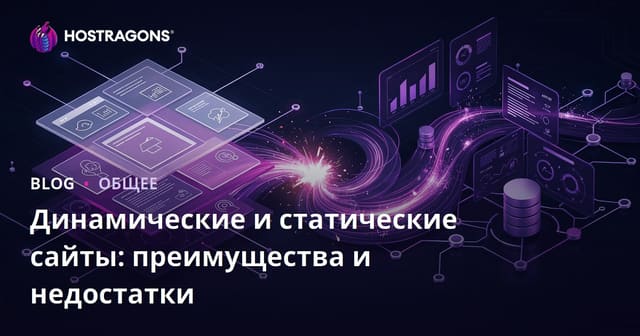 Динамические и статические сайты: преимущества и недостатки