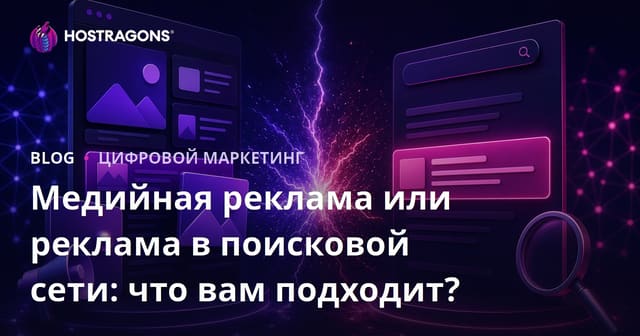 Медийная реклама или реклама в поисковой сети: что вам подходит?