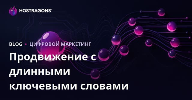 Длиннохвостые ключевые слова: как легко ранжироваться в поиске в 2026