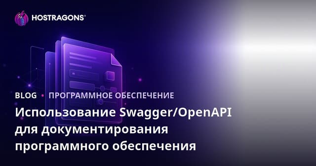 Использование Swagger/OpenAPI для документирования программного обеспечения