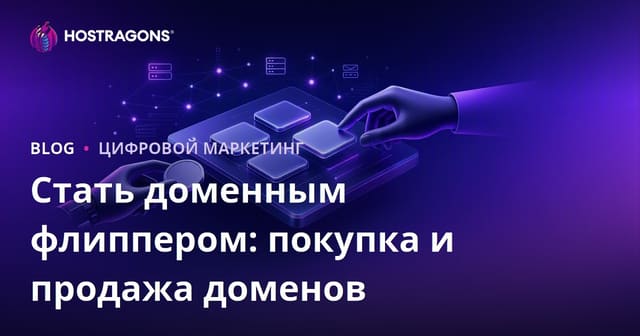 Домен-флиппер: Как зарабатывать на покупке и продаже доменов