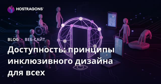 Доступность: принципы инклюзивного дизайна для всех