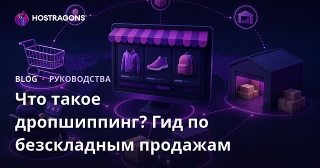 Дропшиппинг что это: как продавать товары без склада через интернет