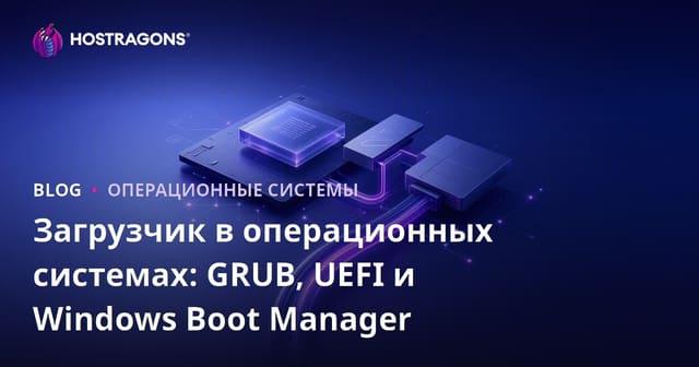 Загрузчик в операционных системах: GRUB, UEFI и Windows Boot Manager