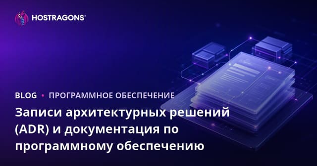 Записи архитектурных решений (ADR) и документация по программному обеспечению