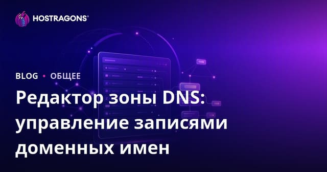 Редактор зоны DNS: управление записями доменных имен