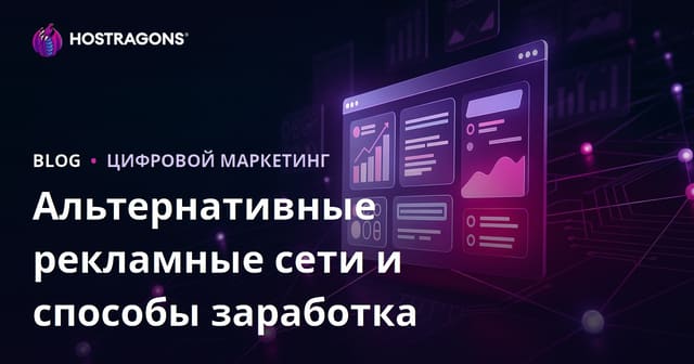 Заработок на сайте без AdSense: лучшие рекламные сети и альтернативы 2026