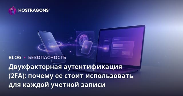 Двухфакторная аутентификация (2FA): почему ее стоит использовать для каждой учетной записи