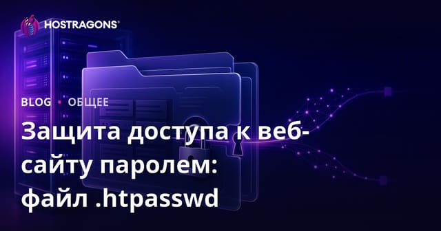 Защита доступа к веб-сайту с помощью пароля: файл .htpasswd