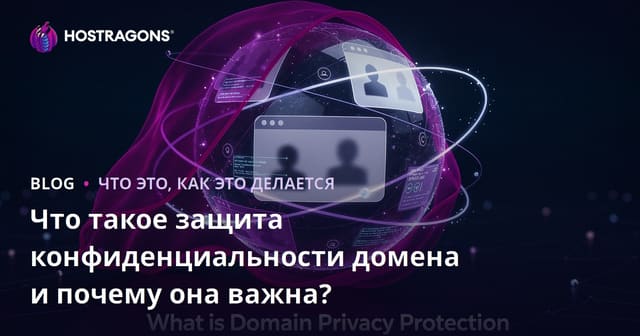 Что такое защита конфиденциальности домена и почему она важна?