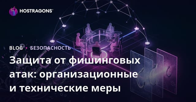 Защита от фишинговых атак: организационные и технические меры