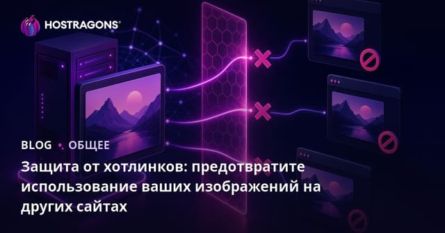 Защита от хотлинкинга: как избежать кражи изображений с вашего сайта