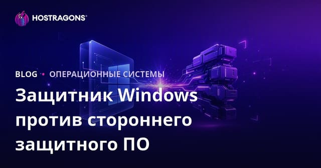 Защитник Windows против стороннего защитного ПО