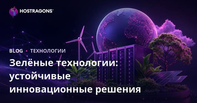 Зеленые технологии: решения для устойчивых инноваций