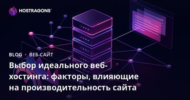 Выбор идеального веб-хостинга: факторы, влияющие на производительность сайта