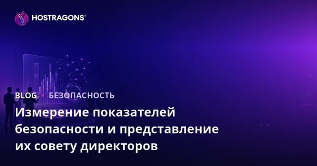 Измерение показателей безопасности и представление их совету директоров
